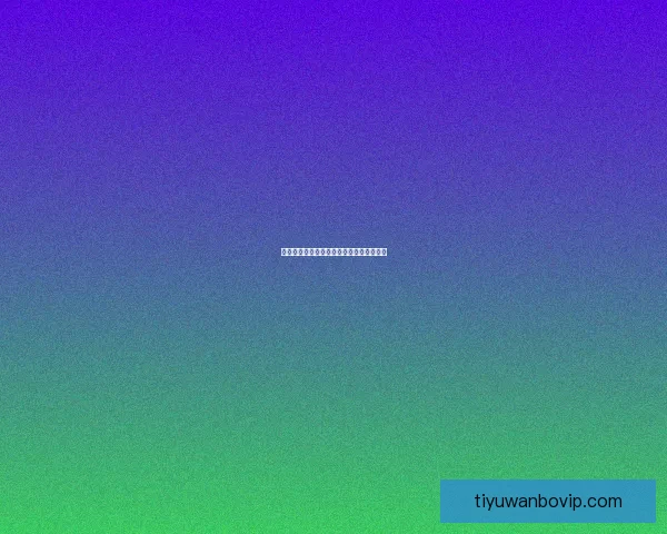 万博体育投注全面解析与最新赛事策略指南