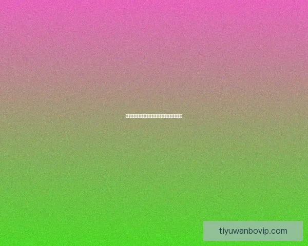 世界杯赛事尽在掌握，实时竞猜体验尽享胜利快感